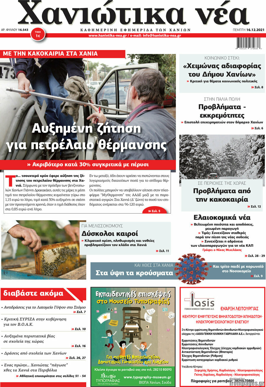 Χανιώτικα Νέα