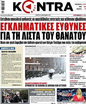 Kontra News: Εγκληματικές ευθύνες για τη λίστα του θανάτου