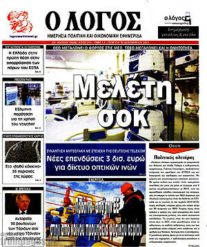 Πρωτοσέλιδο εφημερίδας Ο Λόγος - protoselida