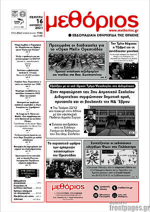 Πρωτοσέλιδο Μεθόριος