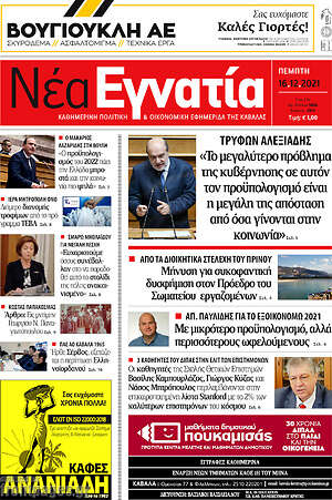 Πρωτοσέλιδο Νέα Εγνατία