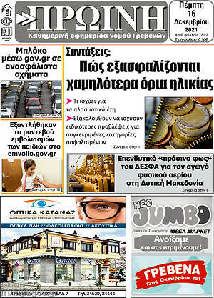 Πρωτοσέλιδο Πρωινή Γρεβενών