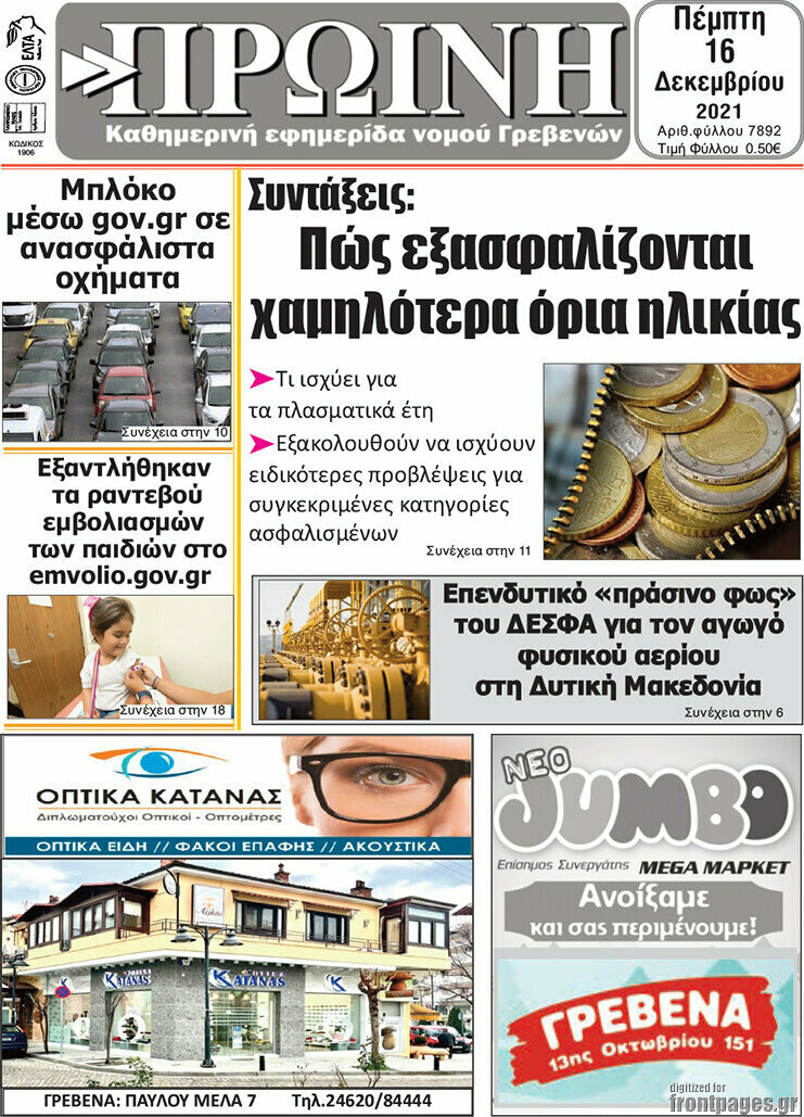 Πρωινή Γρεβενών