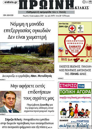 Πρωτοσέλιδο Πρωινή του Κιλκίς