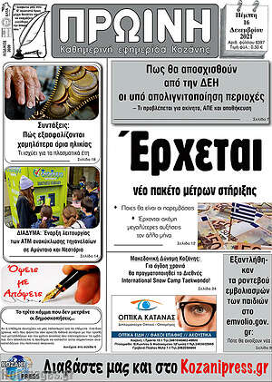 Πρωτοσέλιδο Πρωινή Κοζάνης