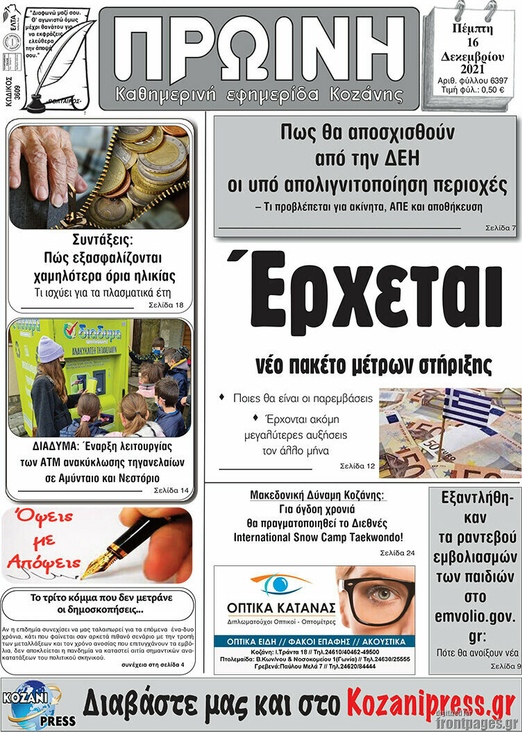 Πρωινή Κοζάνης