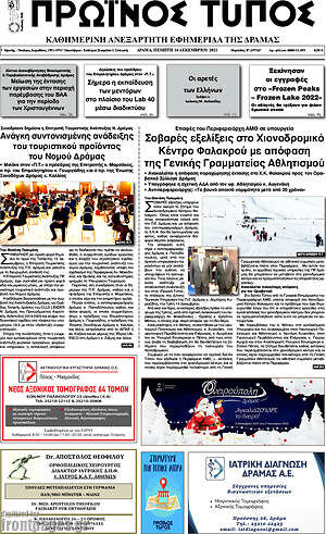Πρωτοσέλιδο Πρωινός Τύπος Δράμας