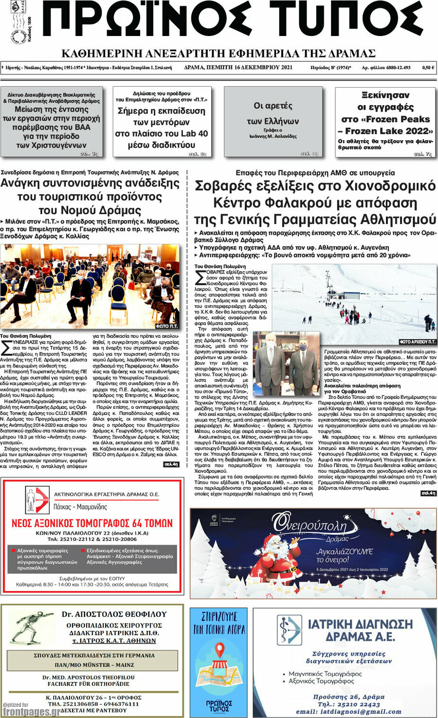 Πρωινός Τύπος Δράμας