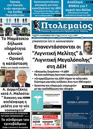 Πρωτοσέλιδο Πτολεμαίος