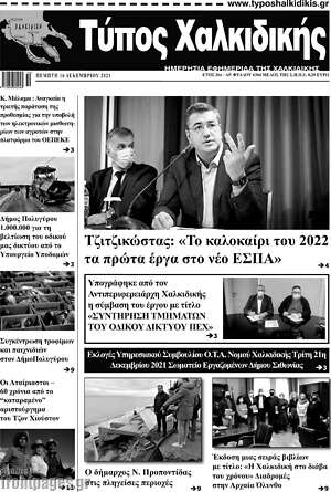 Πρωτοσέλιδο Τύπος Χαλκιδικής