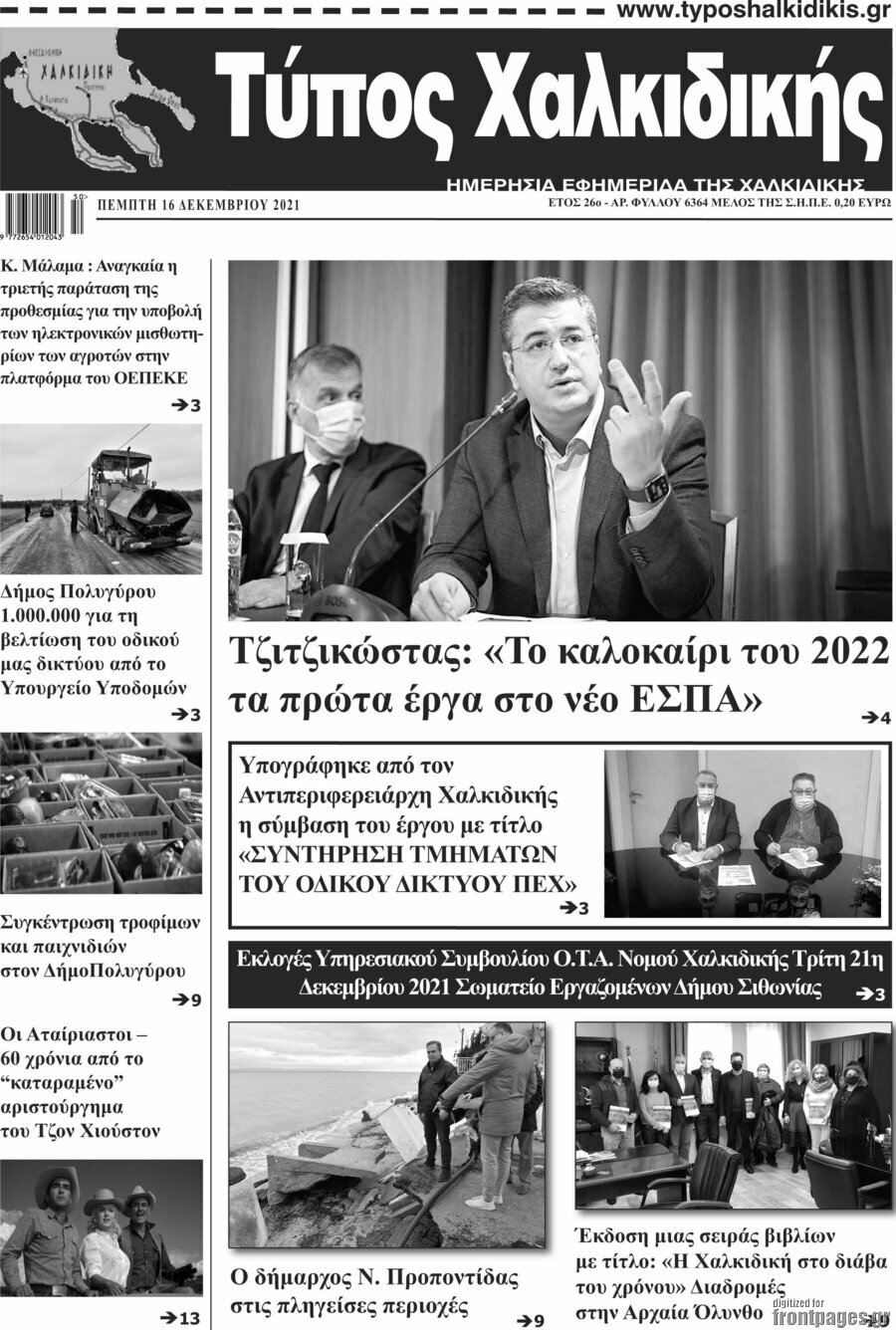 Τύπος Χαλκιδικής