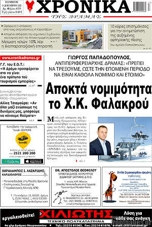 Πρωτοσέλιδο Χρονικά της Δράμας