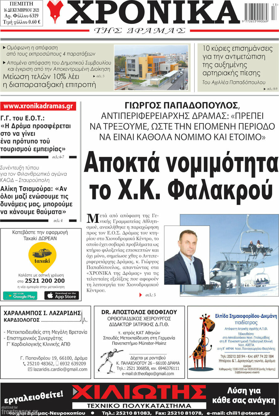Χρονικά της Δράμας