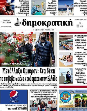 Πρωτοσέλιδο Δημοκρατική Ρόδου