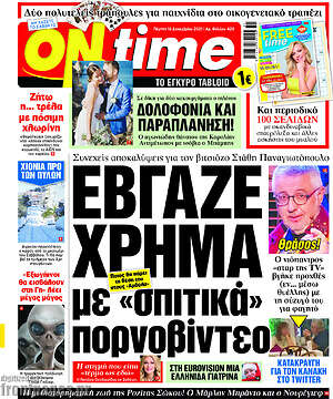 Πρωτοσέλιδο εφημερίδας ON time - protoselida
