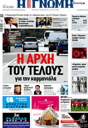 Πρωτοσέλιδο Η Γνώμη