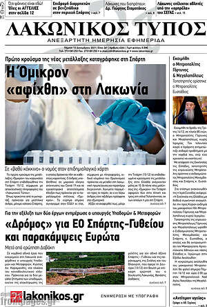 Πρωτοσέλιδο Λακωνικός Τύπος