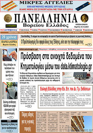 Πρωτοσέλιδο Πανελλήνια Β. Ελλάδος