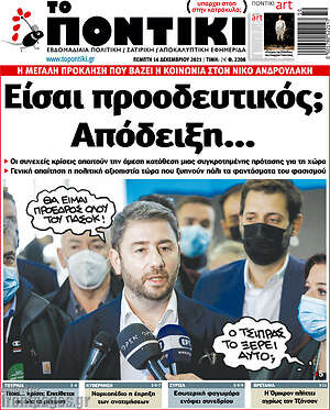 Το Ποντίκι: Είσαι προοδευτικός; Απόδειξη...
