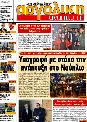 Πρωτοσέλιδο Αργολική Ανάπτυξη