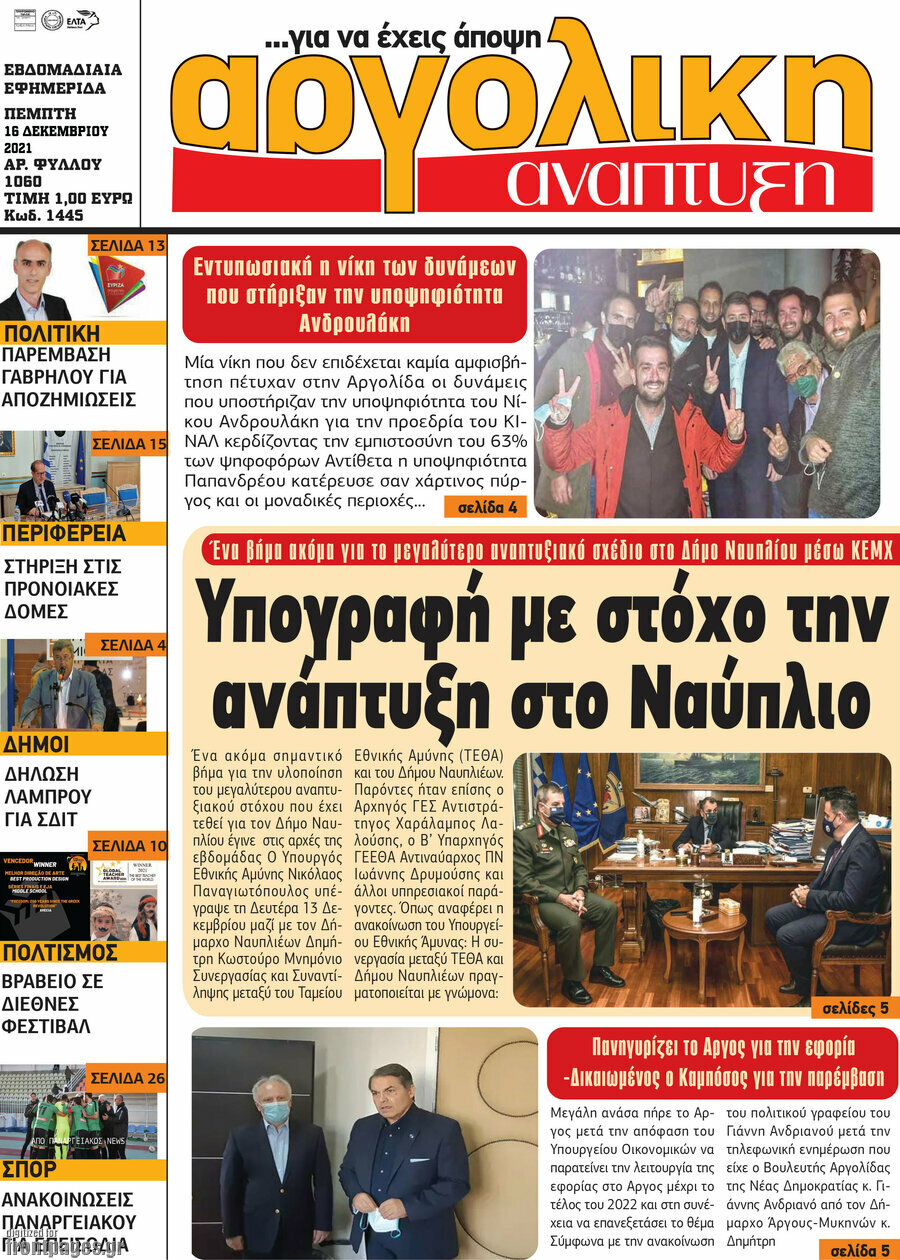 Αργολική Ανάπτυξη