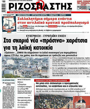 Ριζοσπάστης: Στα σκαριά νέα "πράσινα" χαράτσια για τη "λαϊκή" κατοικία
