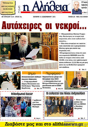 Πρωτοσέλιδο Η Αλήθεια