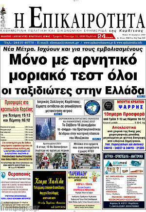Πρωτοσέλιδο Η Επικαιρότητα