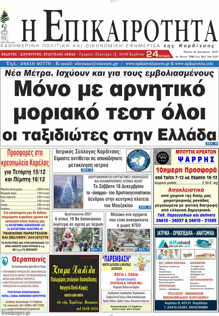 Η Επικαιρότητα