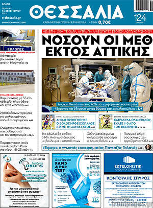 Πρωτοσέλιδο Θεσσαλία