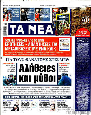 Τα Νέα: Αλήθειες και μύθοι