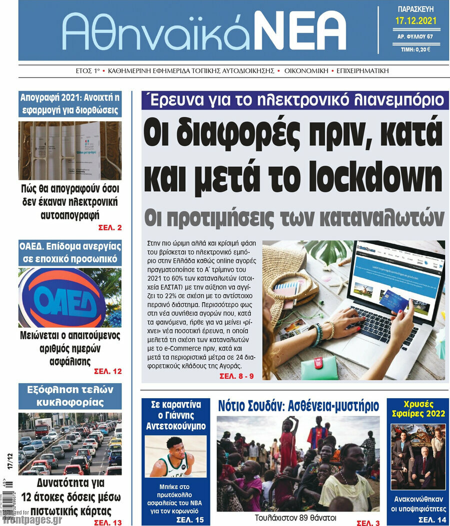 Αθηναϊκά Νέα