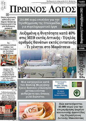 Πρωτοσέλιδο Πρωινός Λόγος