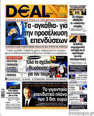 Πρωτοσέλιδο Deal News
