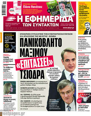Η εφημερίδα των συντακτών: Πανικόβλητο Μαξίμου "επιτάσσει" Τσιόδρα