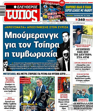 Ελεύθερος Τύπος: Μπούμερανγκ για τον Τσίπρα η τυμβωρυχία
