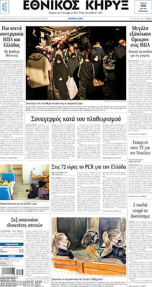 Πρωτοσέλιδο Εθνικός Κήρυξ