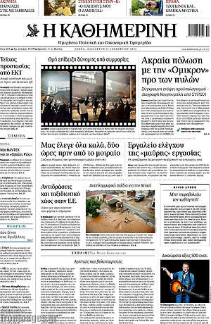 Η Καθημερινή: Ακραία πόλωση με την "Όμικρον" προ των πυλών
