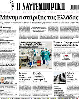 Η Ναυτεμπορική: Μήνυμα στήριξης της Ελλάδας