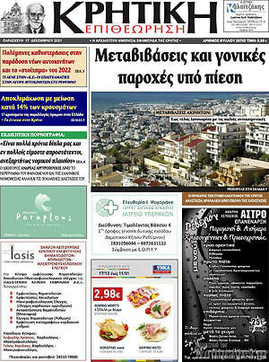 Πρωτοσέλιδο Κρητική Επιθεώρηση