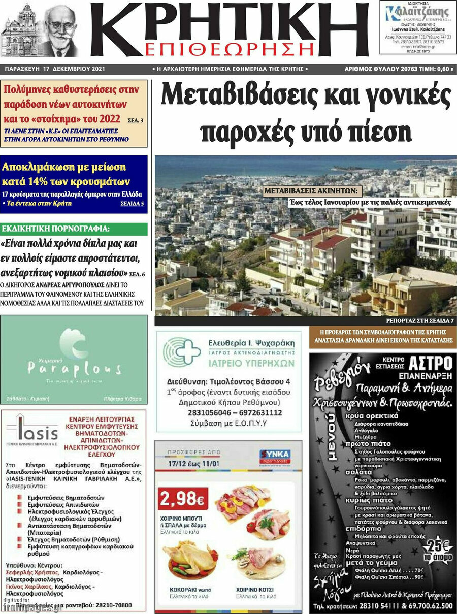 Κρητική Επιθεώρηση