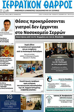 Πρωτοσέλιδο Σερραϊκόν Θάρρος