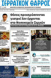 /Σερραϊκόν Θάρρος