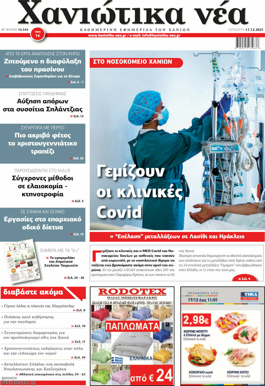 Χανιώτικα Νέα