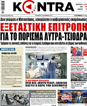Kontra News: Εξεταστική επιτροπή για το πόρισμα Λύτρα-Τσιόδρα