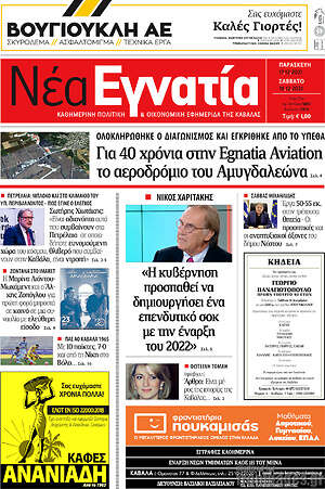 Πρωτοσέλιδο Νέα Εγνατία