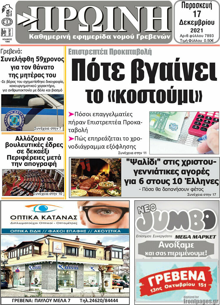 Πρωινή Γρεβενών