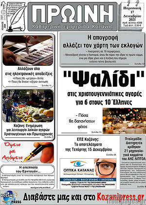 Πρωτοσέλιδο Πρωινή Κοζάνης