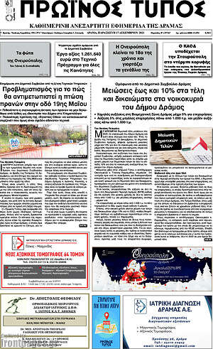 Πρωτοσέλιδο Πρωινός Τύπος Δράμας