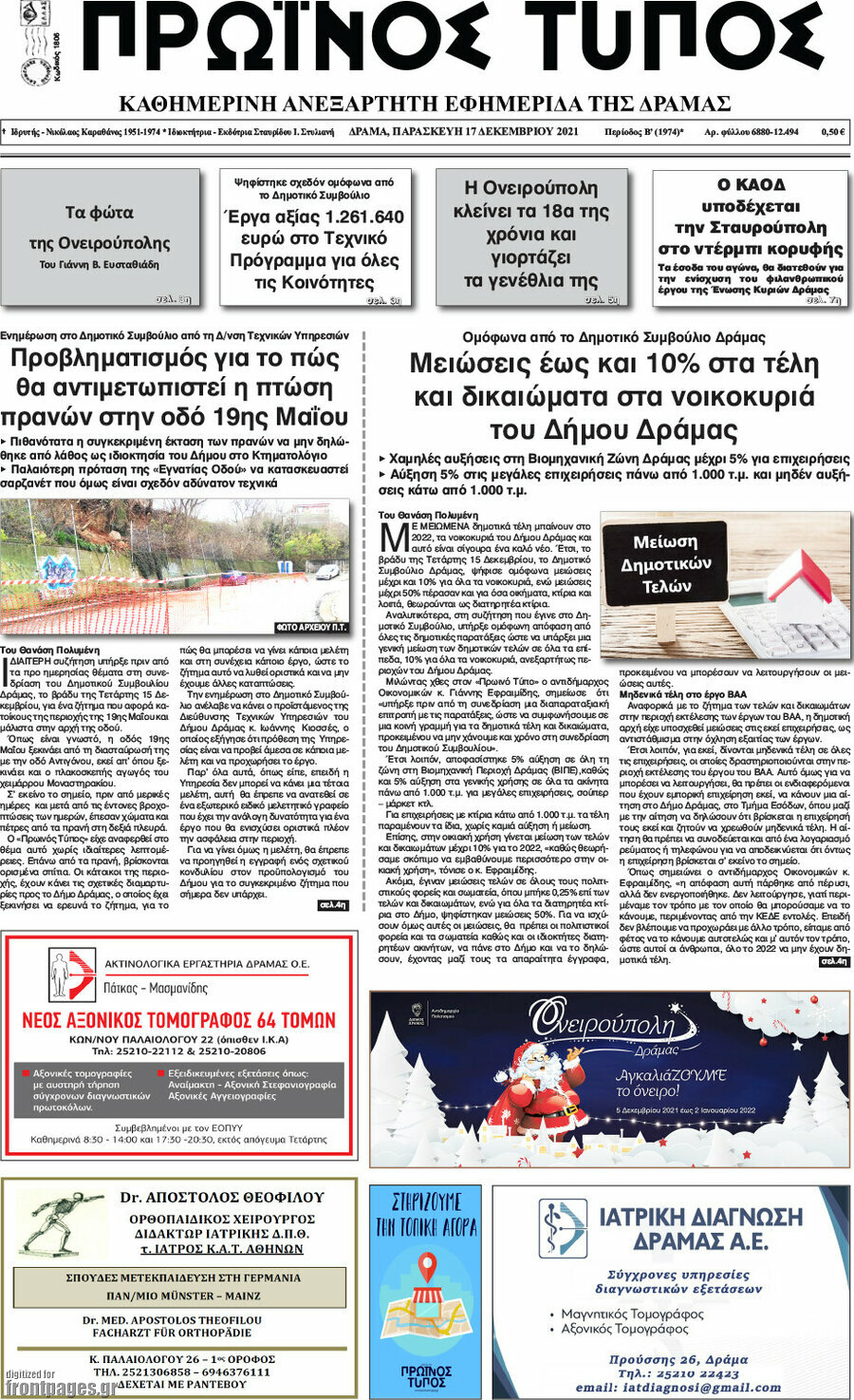 Πρωινός Τύπος Δράμας